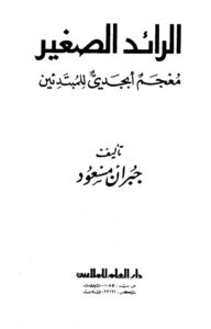 تحميل كتاب الرائد الصغير معجم أبجدي للمبتدئين PDF جبران مسعود نسخة كاملة