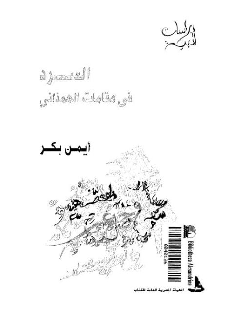 تحميل كتاب السرد في مقامات الهمذاني PDF أيمن بكر بأعلى جودة