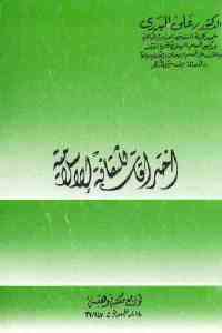 تحميل كتاب اختراقات للثقافة الإسلامية PDF
