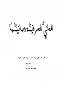 تحميل كتاب المعاني الصرفية ومبانيها PDF عبدالمجيد محمد علي الغيلي