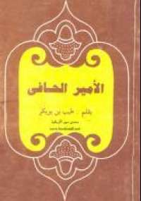 تحميل كتاب الأمير الحافى PDF طيب بن بوبكر نسخة محدثة