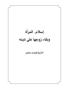 تحميل كتاب إسلام المرأة وبقاء زوجها على دينه PDF فيصل مولوي