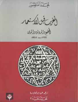 تحميل كتاب المغرب قبل الاستعمار المجتمع والدولة والدين محمد المنصور PDF محمد المنصور