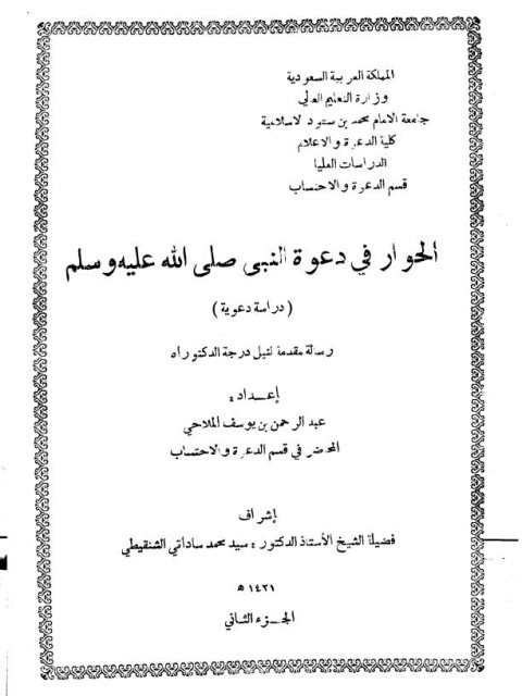 تحميل كتاب الحوار في دعوة النبي صلى الله عليه وسلم PDF عبد الرحمن بن يوسف الملاحي