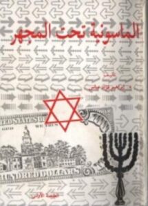تحميل كتاب الماسونية تحت المجهر PDF إبراهيم فؤاد عباس