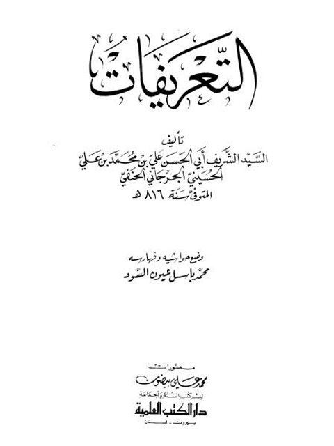 تحميل كتاب التعريفات PDF السيد الشريف أبي الحسن علي بن محمد بن علي الحسيني