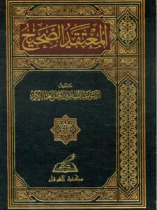 تحميل كتاب المعتقد الصحيح PDF عبد السلام بن برجس العبد الكريم