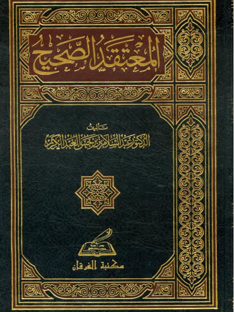 تحميل كتاب المعتقد الصحيح PDF عبد السلام بن برجس العبد الكريم