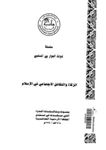 تحميل كتاب الزكاة والتكافل الإجتماعي في الإسلام لمؤسسة آل البيت المجمع الملكي لبحوث الحضارة الإسلامية PDF