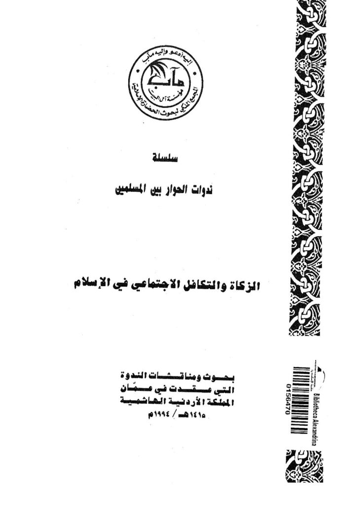 تحميل كتاب الزكاة والتكافل الإجتماعي في الإسلام لمؤسسة آل البيت المجمع الملكي لبحوث الحضارة الإسلامية PDF