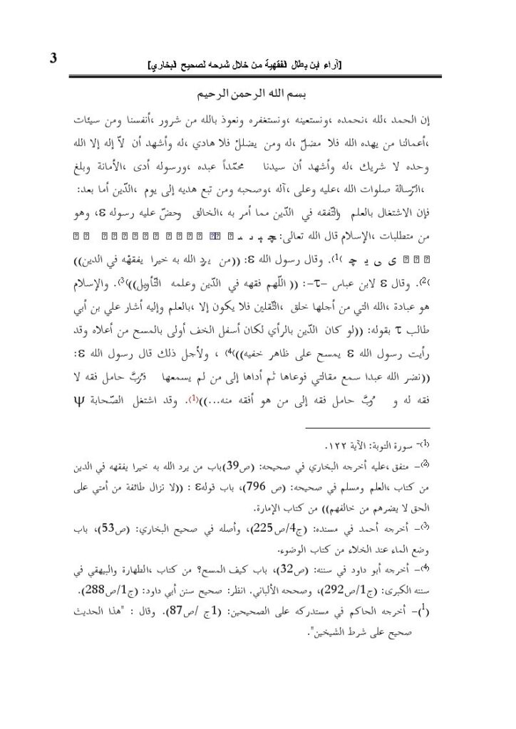 تحميل كتاب آراء ابن بطال الفقهية من خلال شرحه لصحيح البخاري- كتاب الطهارة PDF إبراهيم أمين الله