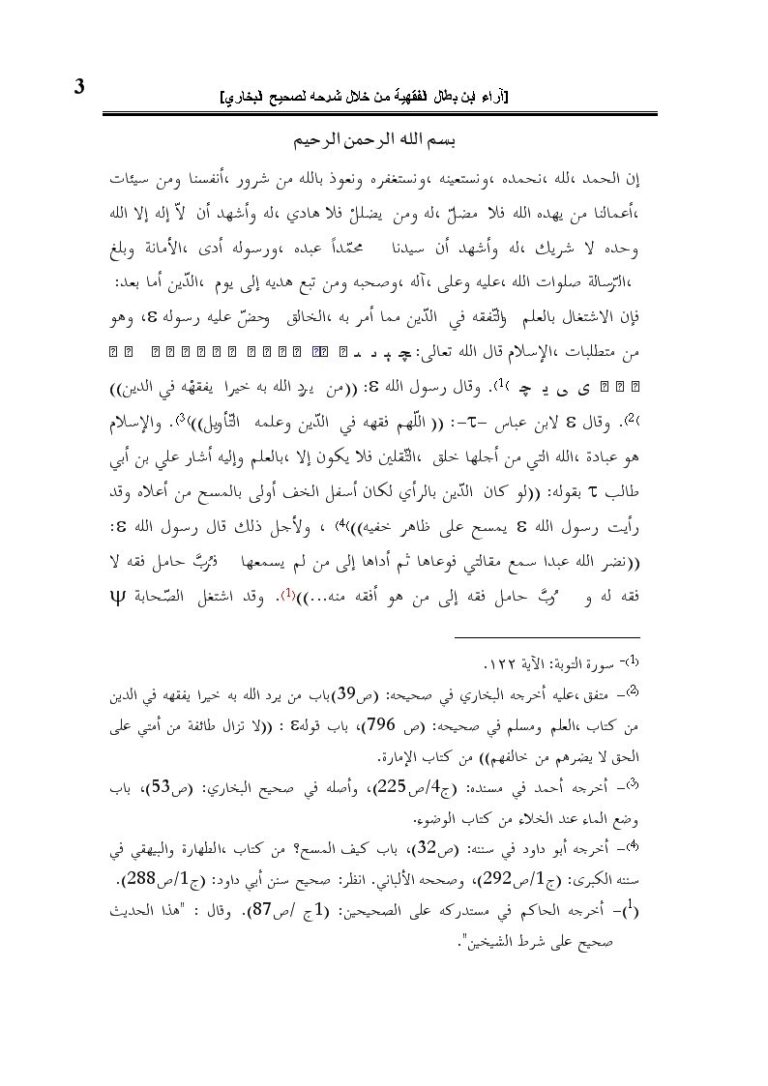 تحميل كتاب آراء ابن بطال الفقهية من خلال شرحه لصحيح البخاري- كتاب الطهارة PDF إبراهيم أمين الله