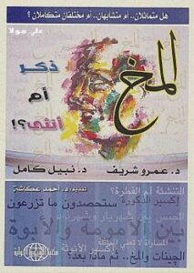 تحميل كتاب المخ ذكر أم أنثى ل د. عمرو شريف – د. نبيل كامل PDF