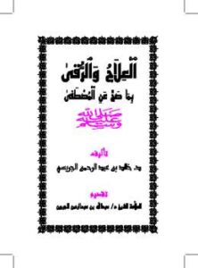 تحميل كتاب العلاج والرقى بما صح عن المصطفى صلى الله عليه وسلم PDF خالد بن عبد الرحمن الجريسي