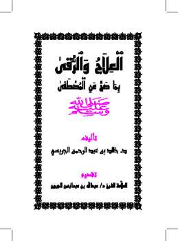 تحميل كتاب العلاج والرقى بما صح عن المصطفى صلى الله عليه وسلم PDF خالد بن عبد الرحمن الجريسي