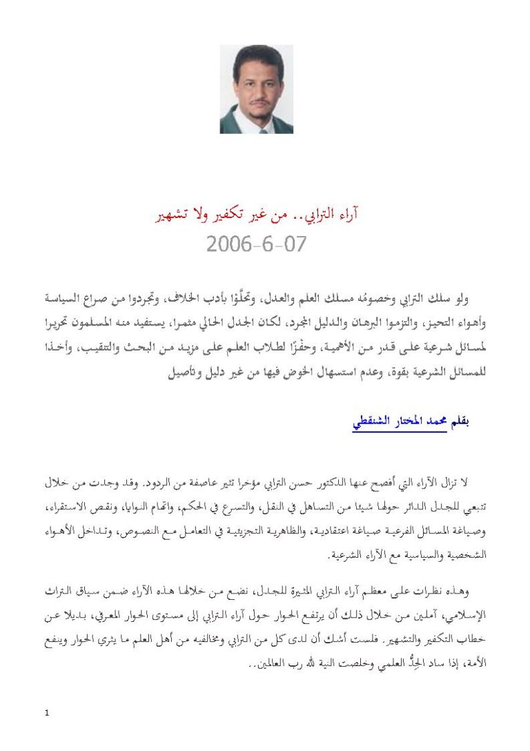 تحميل كتاب آراء الترابي من غير تكفير ولا تشهير مقالة لمحمد المختار الشنقيطي PDF محمد المختار الشنقيطي