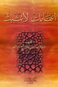 تحميل كتاب اتهامات لا تثبت PDF صالح بن سليمان الخراشي