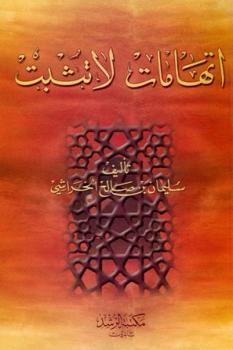 تحميل كتاب اتهامات لا تثبت PDF صالح بن سليمان الخراشي