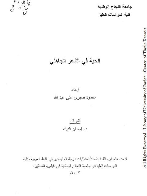 تحميل كتاب الحية في الشعر الجاهلي PDF محمود صبري علي عبد الله