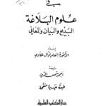 تحميل كتاب المفصل في علوم البلاغة PDF إنعام فوال عكاوي