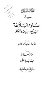 تحميل كتاب المفصل في علوم البلاغة PDF إنعام فوال عكاوي