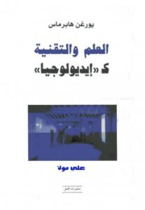 تحميل كتاب العلم والتقنية كإيديولوجيا ل يورغن هابرماس PDF جودة عالية