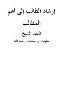 تحميل كتاب إرشاد الطالب PDF سليمان بن سحمان