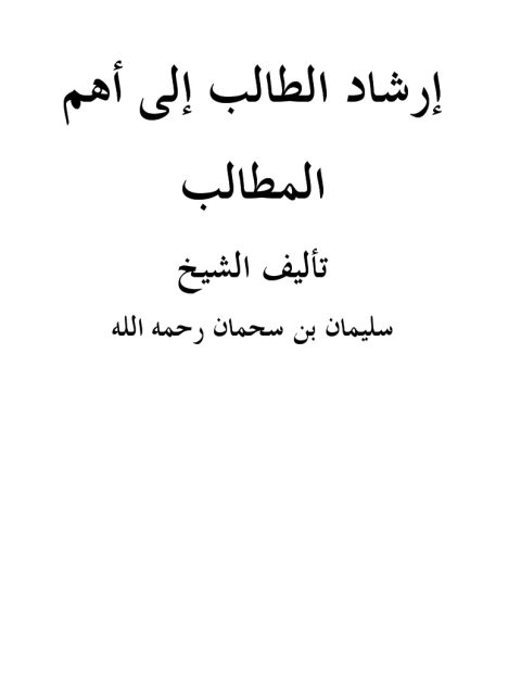 تحميل كتاب إرشاد الطالب PDF سليمان بن سحمان