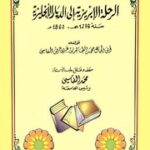 تحميل كتاب الرحلة الإبريزية إلى الديار الإنجليزية PDF محمد الطاهر الفاسي