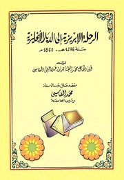 تحميل كتاب الرحلة الإبريزية إلى الديار الإنجليزية PDF محمد الطاهر الفاسي