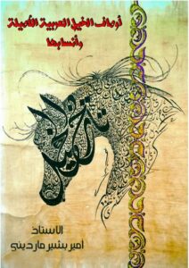 تحميل كتاب أوصاف الخيل العربية الأصيلة وأنسابها وما تفرع عنها PDF