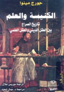 تحميل كتاب الكنيسة والعلم تاريخ الصراع بين العقل الديني والعقل العلمي PDF