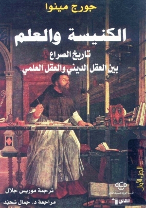 تحميل كتاب الكنيسة والعلم تاريخ الصراع بين العقل الديني والعقل العلمي PDF