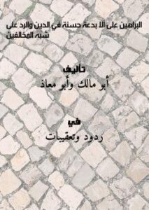 تحميل كتاب البراهين على ألا بدعة حسنة في الدين والرد على شبه المخالفين PDF أبو مالك وأبو معاذ