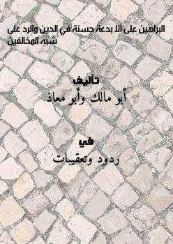 تحميل كتاب البراهين على ألا بدعة حسنة في الدين والرد على شبه المخالفين PDF أبو مالك وأبو معاذ