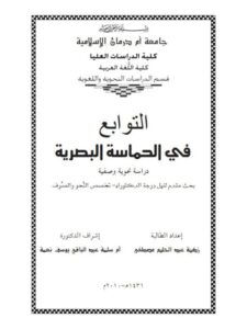 تحميل كتاب التوابع فى الحماسة البصرية دراسة نحوية وصفية زكية عبد الحليم مصطفى PDF