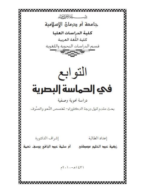 تحميل كتاب التوابع فى الحماسة البصرية دراسة نحوية وصفية زكية عبد الحليم مصطفى PDF