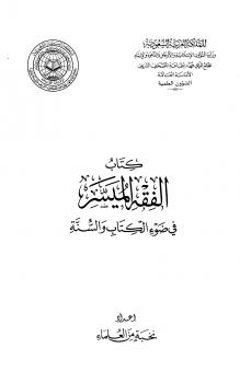 تحميل كتاب الفقه الميسر في ضوء الكتاب والسنة PDF