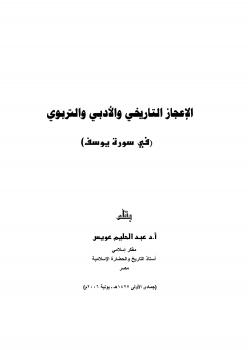 تحميل كتاب الإعجاز التاريخي الأدبي التربوي في سورة يوسف PDF د. عبد الحليم عويس