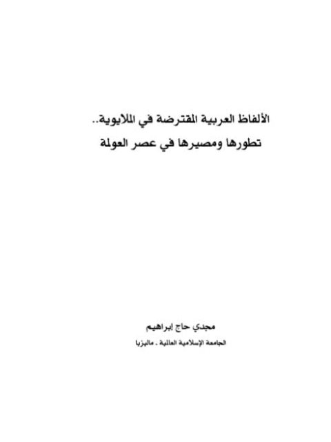 تحميل كتاب الألفاظ العربية المقترضة في الملايوية تطورها ومصيرها في عصر العولمة PDF مجدي حاج إبراهيم
