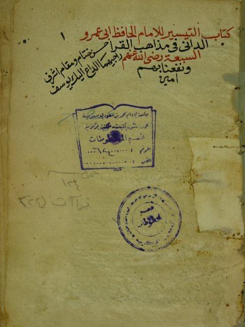 تحميل كتاب التيسير في القراءات السبع PDF عثمان بن سعيد بن عثمان أبو عمرو الداني مناسب للهواتف