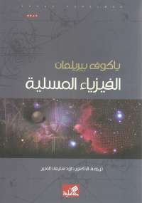 تحميل كتاب الفيزياء المسلية PDF ياكوف بيريلمان