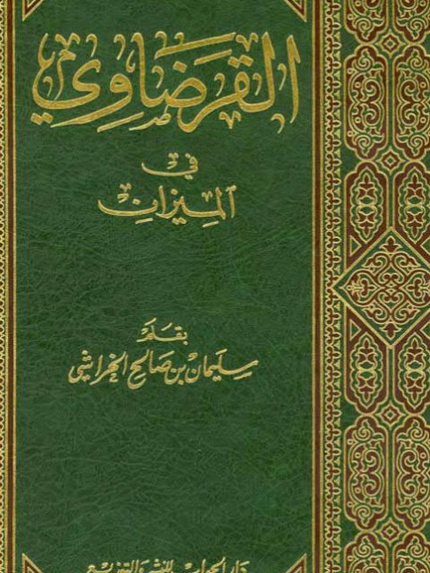 تحميل كتاب القرضاوي في الميزان PDF سليمان بن صالح الخراشي