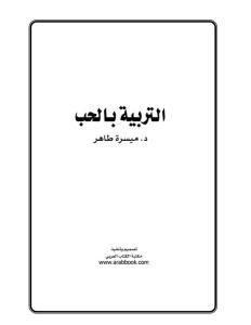 تحميل كتاب التربية بالحب PDF د. ميسرة طاهر بدون تشويه
