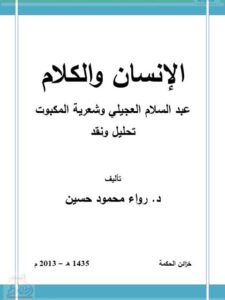 تحميل كتاب الإنسان والكلام عبد السلام العجيلي وشعرية المكبوت تحليل ونقد لرواء محمود حسين PDF عبد السلام العجيلي