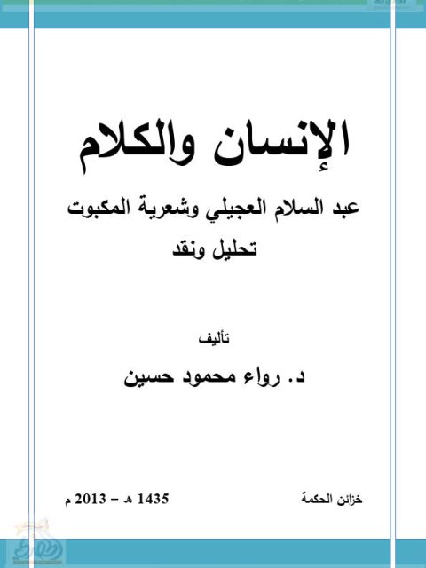 تحميل كتاب الإنسان والكلام عبد السلام العجيلي وشعرية المكبوت تحليل ونقد لرواء محمود حسين PDF عبد السلام العجيلي