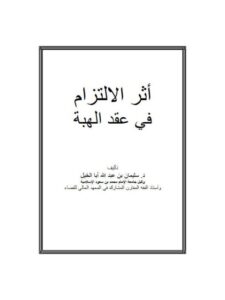 تحميل كتاب أثر الالتزام في عقد الهبة لسليمان بن عبد الله أبا الخيل PDF
