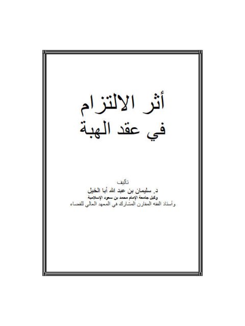 تحميل كتاب أثر الالتزام في عقد الهبة لسليمان بن عبد الله أبا الخيل PDF