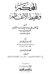 تحميل كتاب Arbitrator المحكم والمحيط الأعظم تأليف ابن سيده ج 6 PDF