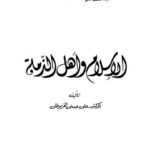 تحميل كتاب الإسلام وأهل الذمة ل علي حسني الخربوطلي PDF ملف واحد